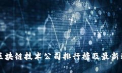临淄区区块链技术公司排