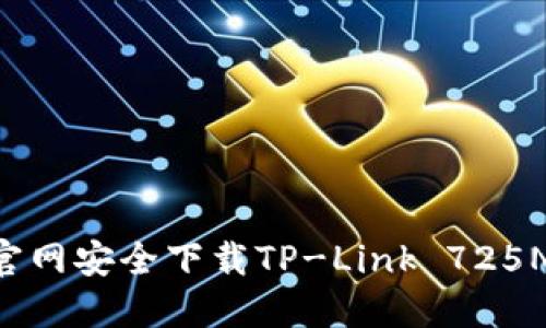 如何从TP-Link官网安全下载TP-Link 725N驱动程序与固件