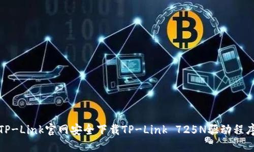 如何从TP-Link官网安全下载TP-Link 725N驱动程序与固件