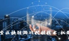 深入探索区块链游戏挖掘