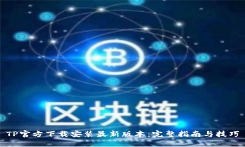 TP官方下载安装最新版本:完整指南与技巧