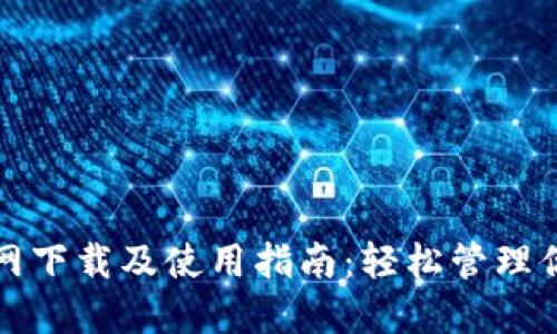 : TP钱包官网下载及使用指南:轻松管理你的数字资产