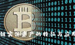 区块链实体资产的特征与