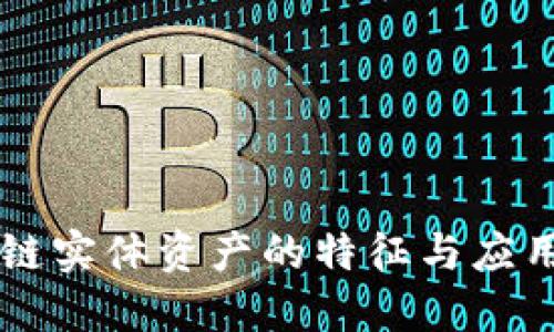 区块链实体资产的特征与应用探索