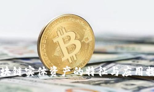 区块链实体资产的特征与应用探索