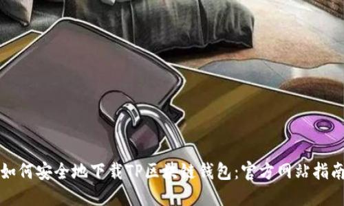 如何安全地下载TP区块链钱包:官方网站指南