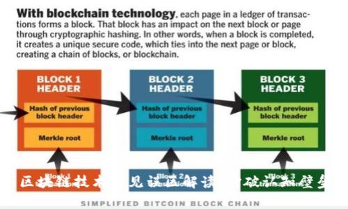 区块链技术常见误区解读:打破认知壁垒