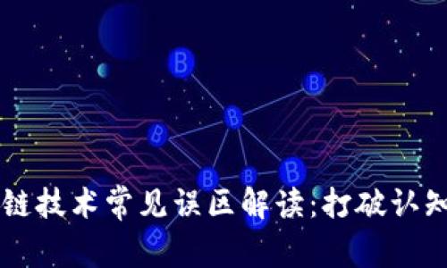 区块链技术常见误区解读:打破认知壁垒