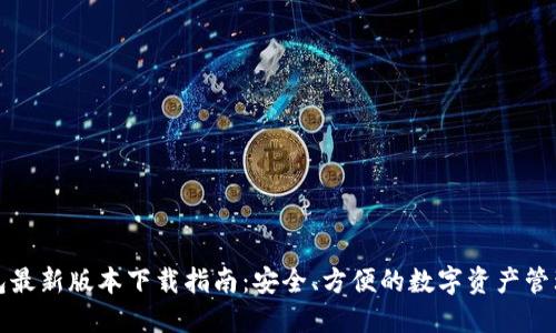 TP钱包最新版本下载指南:安全、方便的数字资产管理工具