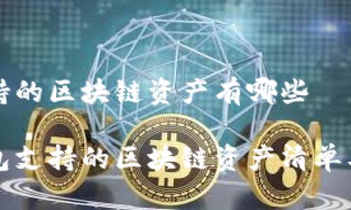 比特派支持的区块链资产有哪些
比特派钱包支持的区块链资产清单及使用指南