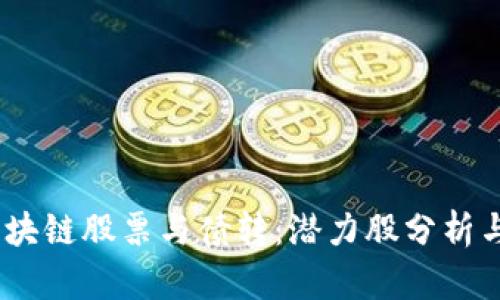2023年区块链股票与债转:潜力股分析与投资机会