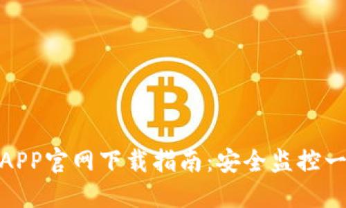 TP安防APP官网下载指南:安全监控一步到位