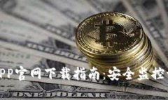 TP安防APP官网下载指南：安