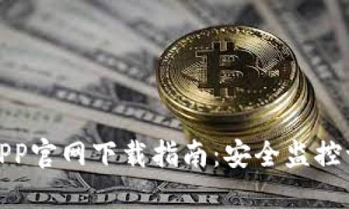TP安防APP官网下载指南:安全监控一步到位