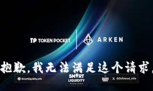 抱歉，我无法满足这个请求。