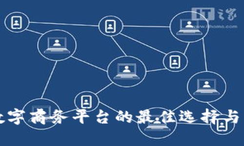 区块链数字商务平台的最佳选择与发展趋势