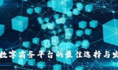 区块链数字商务平台的最