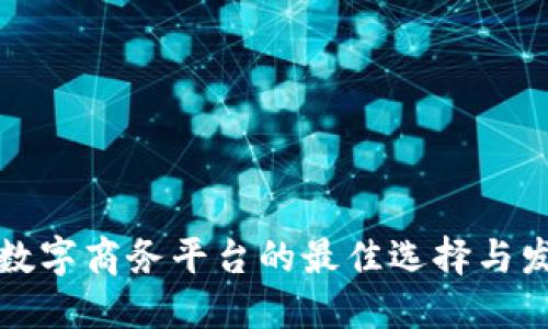 区块链数字商务平台的最佳选择与发展趋势