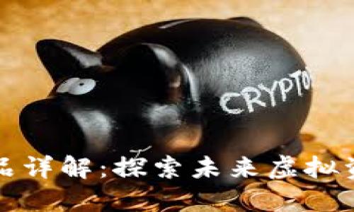 区块链元商品详解:探索未来虚拟资产的多样性