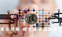 区块链元商品详解：探索
