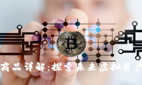 区块链元商品详解:探索未来虚拟资产的多样性
