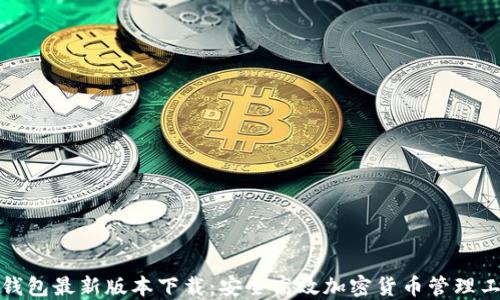 TP钱包最新版本下载:安全高效加密货币管理工具