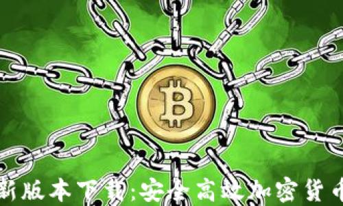 TP钱包最新版本下载:安全高效加密货币管理工具