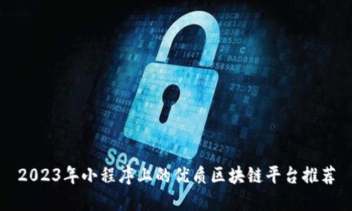 2023年小程序上的优质区块链平台推荐