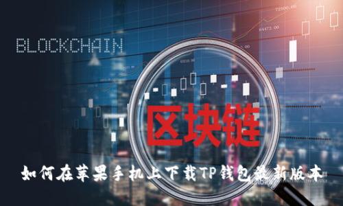 如何在苹果手机上下载TP钱包最新版本