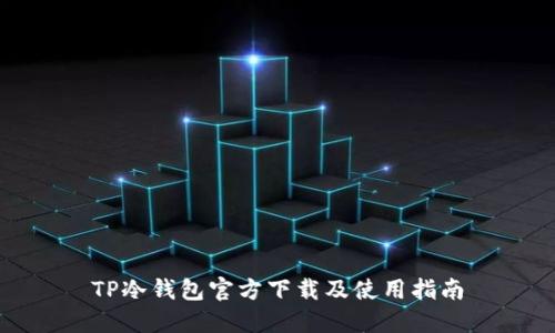TP冷钱包官方下载及使用指南