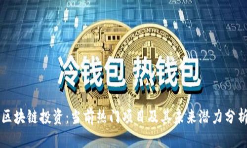 区块链投资:当前热门项目及其未来潜力分析
