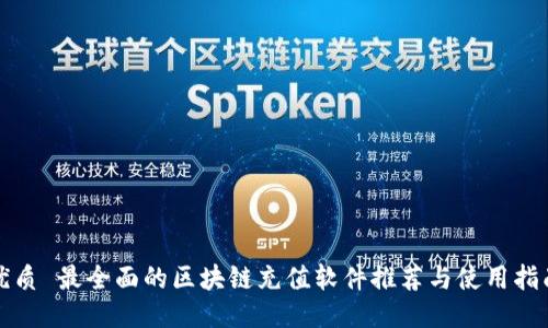 优质 最全面的区块链充值软件推荐与使用指南