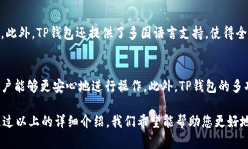   TP钱包官网下载最新版本：您的数字资产安全之选 / 

 guanjianci TP钱包, 数字资产, 钱包下载, 最新版本 /guanjianci 

什么是TP钱包？
TP钱包是一款专为区块链数字资产而设计的多功能钱包，其主要特点是安全性高、使用便捷。TP钱包支持多种主流的加密货币，并允许用户轻松管理他们的数字资产。它不仅能够存储和转账数字货币，还支持用户参与到各类去中心化金融（DeFi）和非同质化代币（NFT）的交易。在这个数字经济蓬勃发展的时代，TP钱包的推出，为广大用户提供了一个可靠的平台，让大家能够更安全、更便捷地管理自己的财富。

TP钱包的功能与优势
TP钱包的核心功能包括资产管理、交易所功能、去中心化应用访问等。首先，在资产管理方面，TP钱包允许用户随时随地查看自己的资产总额、交易历史以及实时行情。其次，它还具备交易所功能，用户可以通过钱包直接进行交易，而无需跳转到其他平台。此外，TP钱包还支持多种去中心化应用（DApp），用户能够方便地参与到DeFi、NFT和游戏等领域的投资中。

如何下载安装TP钱包最新版本？
下载安装TP钱包的过程非常简单。在官方网站上，用户可以找到最新版本的下载链接，支持多个操作系统和设备，包括Android、iOS和桌面应用。下载后，用户只需按照系统的提示进行安装即可。在安装完成后，用户需要设置一个安全密码，并可以选择生成新的钱包地址或导入已有的钱包。整个过程，使得即使是新手用户也能够快速上手。

TP钱包的安全性如何保障？
TP钱包采取了一系列的安全措施以保障用户的资产安全。首先，钱包内的私钥始终保存在用户的设备上，TP钱包不会保存用户的私钥，确保即使在服务器上出现故障，用户的资产也不会受到影响。此外，TP钱包还采用了多重认证及数据加密技术，大大提高了账户的安全性。此外，定期的安全审计和持续的技术更新也是其安全保障的重要组成部分。

TP钱包的用户体验如何？
TP钱包在用户界面设计上非常注重用户体验，采用直观的界面布局，使得用户可以快速找到所需功能。无论是新用户还是经常使用数字资产的老手，都能在短时间内熟悉钱包的操作。此外，TP钱包还提供了多国语言支持，使得全球用户都能轻松使用。同时，TP钱包的客服团队也会及时响应用户的问题和需求，确保用户在使用过程中的顺畅体验。

TP钱包与其他数字钱包的对比
与其他数字钱包相比，TP钱包在功能性和安全性方面具备明显优势。许多竞争对手在私钥管理或交易手续费方面存在漏洞，而TP钱包通过全方位的安全措施和灵活的费用设定，使用户能够更安心地进行操作。此外，TP钱包的多功能性，让它不仅仅是一个钱包，更是一个全面的财富管理平台。这种优势使得TP钱包在市场上脱颖而出。

总的来说，TP钱包是一款功能齐全、安全可靠的数字资产管理工具。无论是初学者还是资深用户，都可以在这里找到所需的功能。下载最新版本，确保您的数字资产得到最佳的保护。通过以上的详细介绍，我们希望能帮助您更好地了解TP钱包的各项功能和优势，体验更加便捷的数字资产管理。
