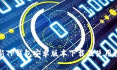 最新TP钱包安卓版本下载及