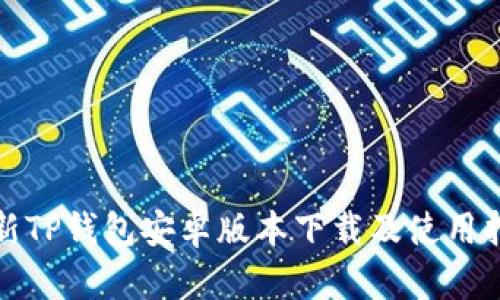 最新TP钱包安卓版本下载及使用指南