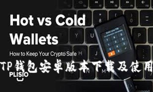 最新TP钱包安卓版本下载及使用指南