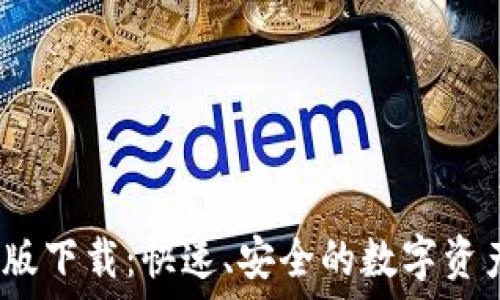 TP钱包iOS版下载:快速、安全的数字资产管理工具