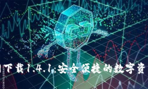 TP钱包官网下载1.4.1:安全便捷的数字资产管理工具
