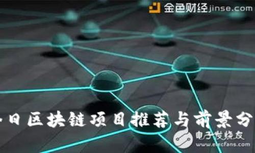 今日区块链项目推荐与前景分析