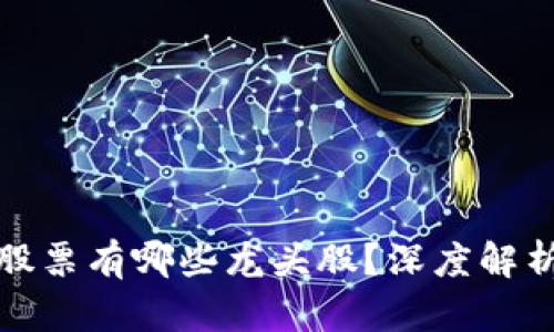 区块链技术股票有哪些龙头股?深度解析及投资机会