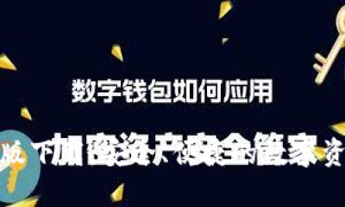 TP钱包苹果版下载:安全、便捷的数字资产管理选择