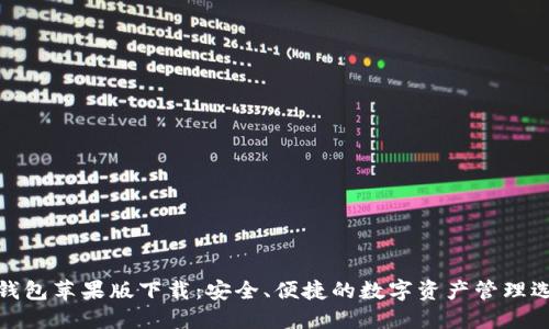 TP钱包苹果版下载:安全、便捷的数字资产管理选择