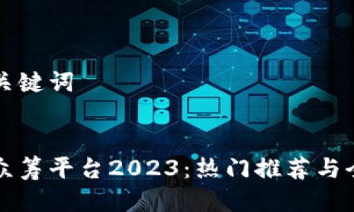 思考与关键词
:
区块链众筹平台2023:热门推荐与全面分析