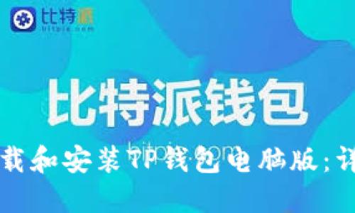 如何下载和安装TP钱包电脑版:详细指南