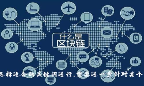 区块链相关的关键词有很多，以下是一些常见且的关键词：

1. 区块链技术
2. 数字货币
3. 去中心化
4. 智能合约
5. 区块链应用
6. 加密货币
7. 公链与私链
8. 区块链安全
9. DeFi（去中心化金融）
10. NFT（非同质化代币）

您可以根据实际内容需求选择适合的关键词进行。需要进一步针对某个特定主题进行深入讨论吗？
