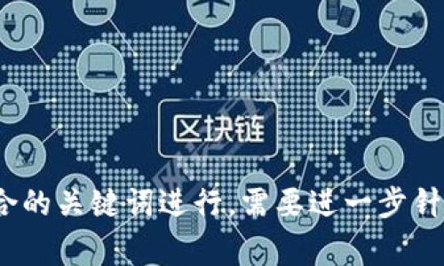 区块链相关的关键词有很多，以下是一些常见且的关键词：

1. 区块链技术
2. 数字货币
3. 去中心化
4. 智能合约
5. 区块链应用
6. 加密货币
7. 公链与私链
8. 区块链安全
9. DeFi（去中心化金融）
10. NFT（非同质化代币）

您可以根据实际内容需求选择适合的关键词进行。需要进一步针对某个特定主题进行深入讨论吗？