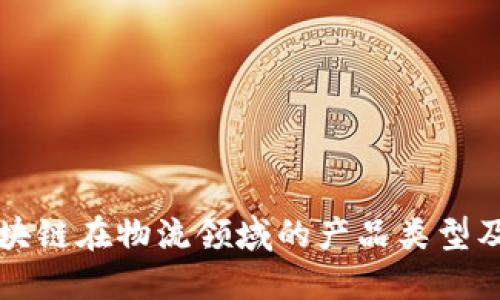 探索区块链在物流领域的产品类型及其应用