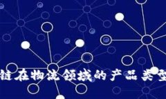 探索区块链在物流领域的