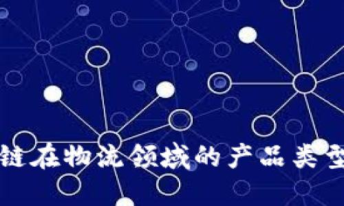 探索区块链在物流领域的产品类型及其应用