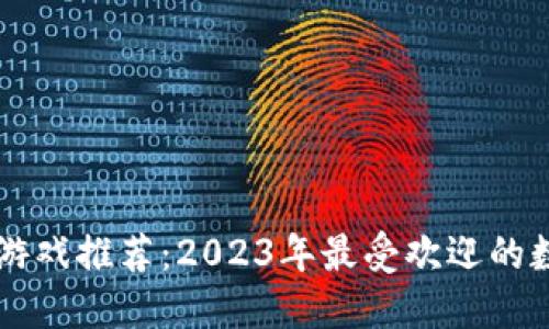 区块链跑步游戏推荐:2023年最受欢迎的数字健身玩法